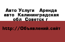 Авто Услуги - Аренда авто. Калининградская обл.,Советск г.